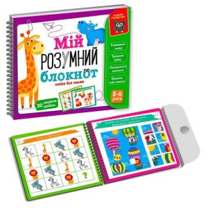 Книга "Мій розумний блокнот: логіка для дошкільнят" (укр)