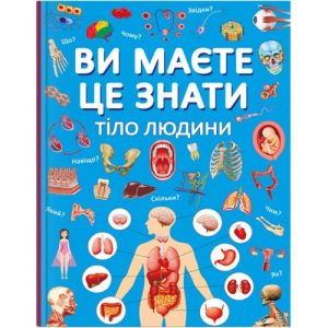 Книга "Ви маєте це знати. Тіло людини" (укр)