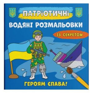 Водяні розмальовки "Героям слава" (укр)
