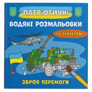 Водяні розмальовки "Зброя перемоги" (укр)