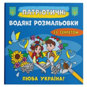 Водяні розмальовки "Люба Україна" (укр)