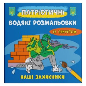 Водяні розмальовки "Наші захисники" (укр)