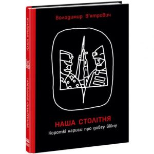 Книга "Наша столітня: Короткі нариси про довгу війну" (укр)