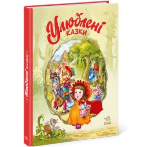 Книга "Улюблені казки" (укр)