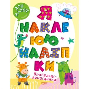 Книга "Я наклеюю наліпки: Прибульці-дослідники" (укр)