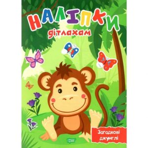 Книга "Наліпки дітлахам: Загадкові джунглі" (укр)