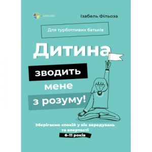 Книга "Для турботливих батьків. Дитина зводить мене з розуму" (укр)