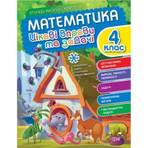 Книжка: "Математика: Цікаві вправи та задачі. 4 клас" (укр)