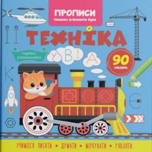 Прописи-розмальовки "Техніка. 90 завдань" (укр)