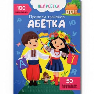 Прописи з наліпками "Абетка " (укр)
