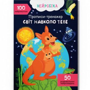Прописи з наліпками "Світ навколо тебе" (укр)