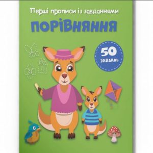 Прописи із завданнями "Порівняння" (укр)