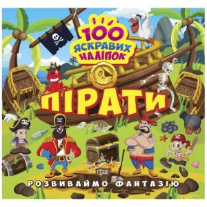 Книжка "100 яскравих наліпок: Пірати" (укр)