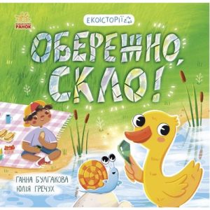 Книжка "Екоісторії: Обережно, скло!"