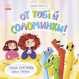 Книжка "Екоісторії: От тобі й соломинки"