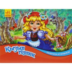 Книжка-панорамка "Қызыл телпек" (Червона Шапочка) (КZ)