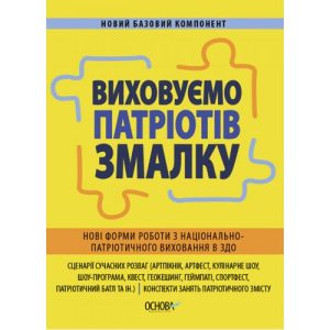 Посібник "Виховуємо патріотів змалку" (укр)