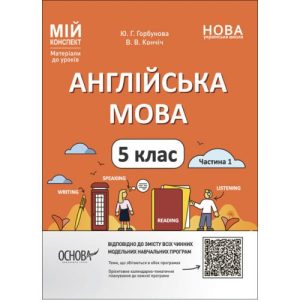 Матеріали до уроків. Англійська мова. 5 клас. Частина 1 (укр)