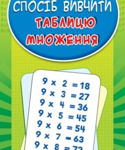 Вивчення таблиці множення