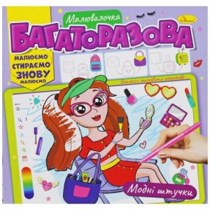 Багаторазова розмальовка "Модні штучки" (укр)