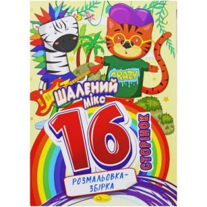 Розмальовка-збірка "Шалений мікс", 16 сторінок