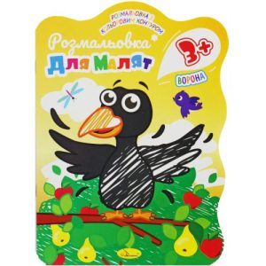 Розмальовка з кольоровим контуром "Ворона"