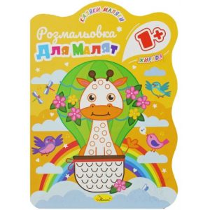 Розмальовка з кольоровим контуром "Жирафа"