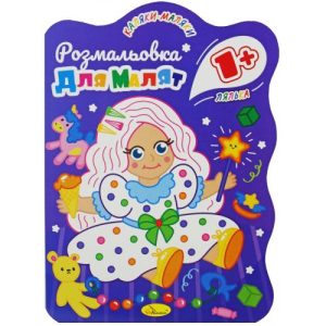Розмальовка з кольоровим контуром "Лялька"