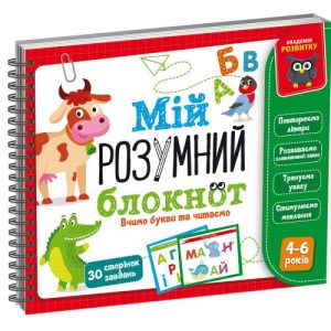 Книга "Мій розумний блокнот: Вчимо букви та читаємо" (укр)