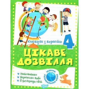 Книга "Цікаве дозвілля: 4 клас" (укр)