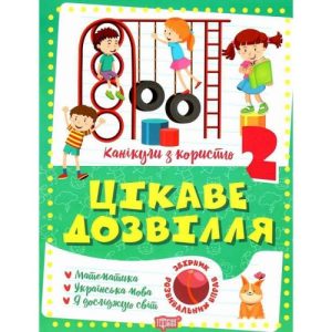 Книга "Цікаве дозвілля: 2 клас" (укр)
