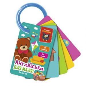 Розвиваючі картки "Англійська мова: Вдома" (укр/англ)