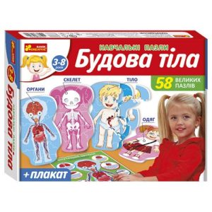 Навчальні пазли. Будова тіла 13164012У