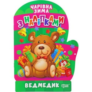 Книжка: "Чарівна зима. Ведмедик. Наліпки" (укр)