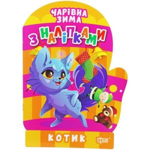 Книжка: "Чарівна зима. Котик. Наліпки" (укр)