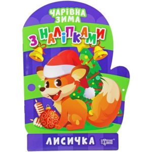Книжка: "Чарівна зима. Лисичка. Наліпки" (укр)