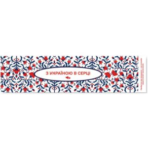 Закладинка "З Україною в серці"