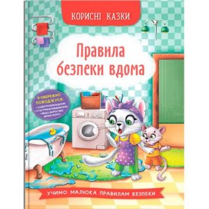 Книга "Корисні казки: Правила безпеки вдома" (укр)