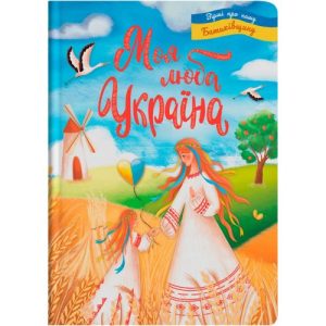 Книга "Моя люба Україна. Вірші про нашу Батьківщину" (укр)
