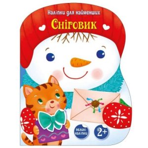 Наліпки для найменших : Сніговик (у)