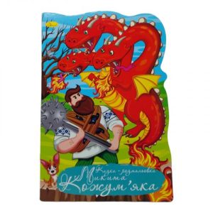 Казка-розмальовка "Микита Кожумʼяка" (укр)