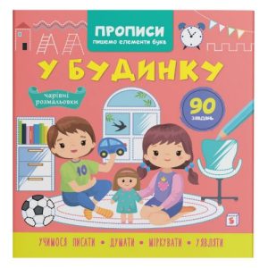 Книга "Прописи. Пишемо елементи букв. У будинку" (укр)