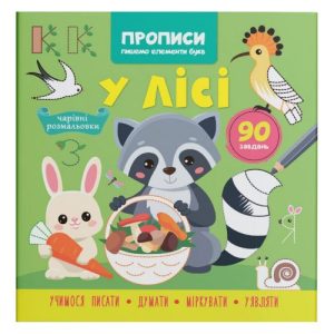 Книга "Прописи. Пишемо елементи букв. У лісі" (укр)