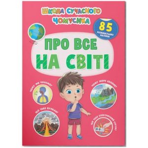 Книга з наліпками  "Школа сучасного чомусика. Про все на світі" (укр)