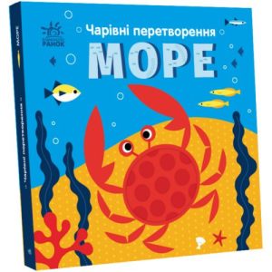 Книга "Чарівні перетворення: Море" (укр)