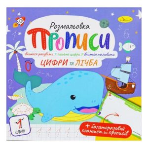 Розмальовка "Прописи: Цифри та лічба", укр