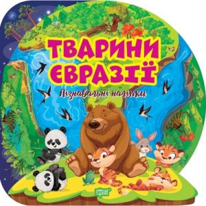 Книга "Пізнавальні наліпки: Тварини Євразії" (укр)