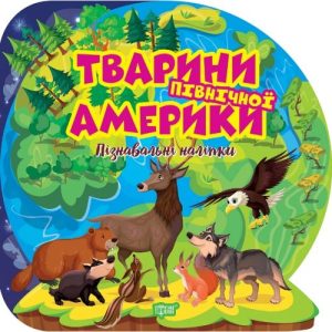 Книга "Пізнавальні наліпки: Тварини Північної Америки" (укр)