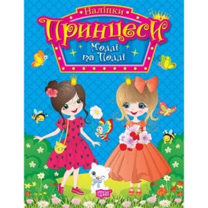 Книга з наліпками "Принцеси: Моллі та Поллі" (укр)