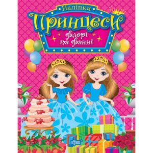 Книга з наліпками "Принцеси Флора та Фанні" (укр)